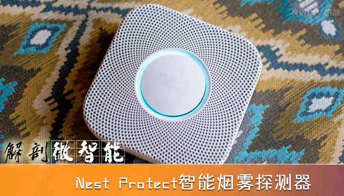 Nest Labs智能烟雾探测器Protect深度解剖