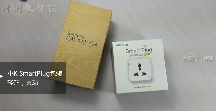 坎坤信息小K SmartPlug无线插座开箱初识