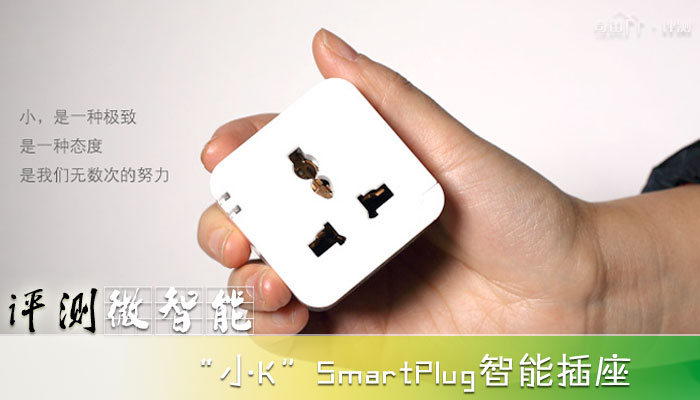 坎坤信息小K SmartPlug无线插座开箱初识