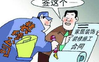 【四眼装修】：装修如何把好关？教你怎样签订装修合同