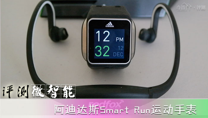 Adidas 智能手表Smart Run之深度评测