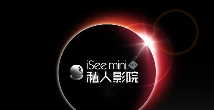 统帅 iSee mini 私人影院