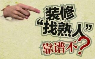 【四眼装修】：房屋装修要不要“找熟人” 是利还是弊？