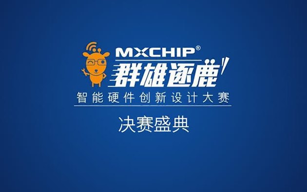 智能创业：好创意期待遇上好伯乐—MXCHIP 智能硬件创新设计大赛即将揭晓