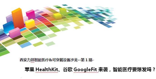 苹果HealthKit、谷歌GoogleFit来袭，智能医疗要爆发吗？