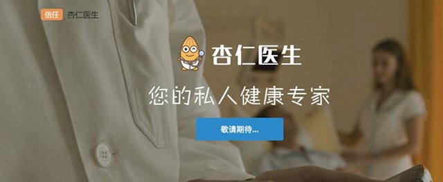 “看处方”完成500万美元A轮融资，打造医患沟通平台“杏仁医生”，帮助完成复诊、用药通知等