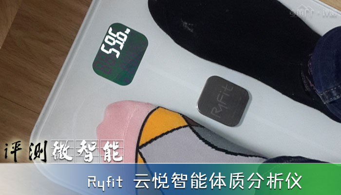 二代RyFit 智能体质分析仪深度评测