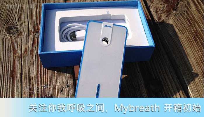 关注你我呼吸之间，Mybreath开箱初识