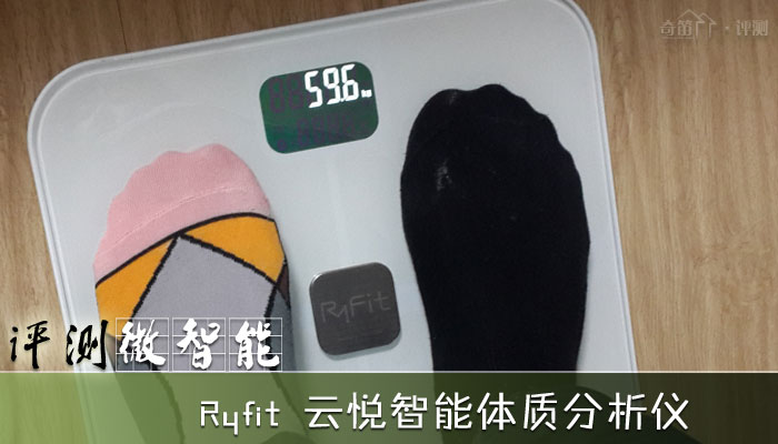 二代RyFit 智能体质分析仪开箱初识