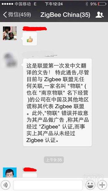 两封邮件引出风波，不知“国际ZigBee联盟”与“南京物联”谁招惹谁？