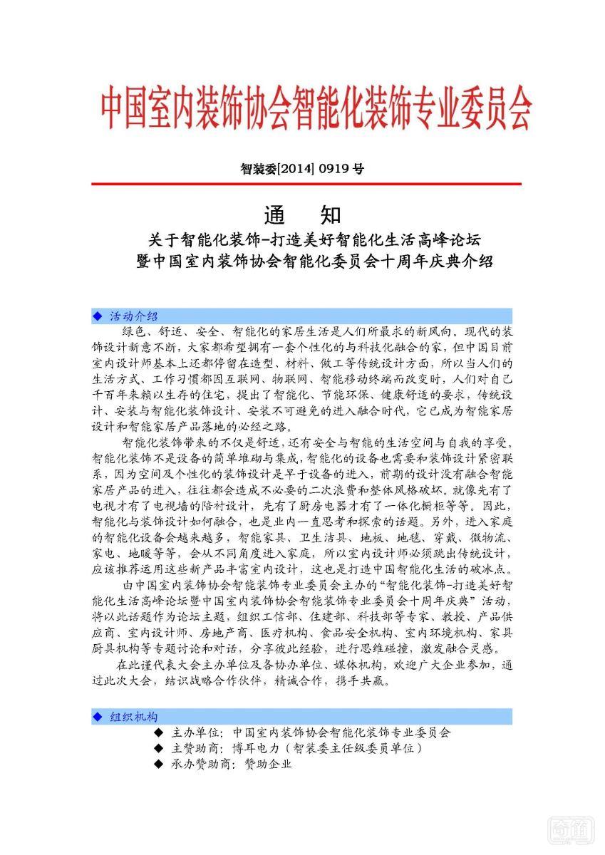 智装委11月北京举办“智能化装饰-打造美好智能化生活高峰论坛”