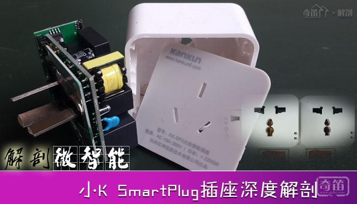 小K SmartPlug智能插座深度解剖