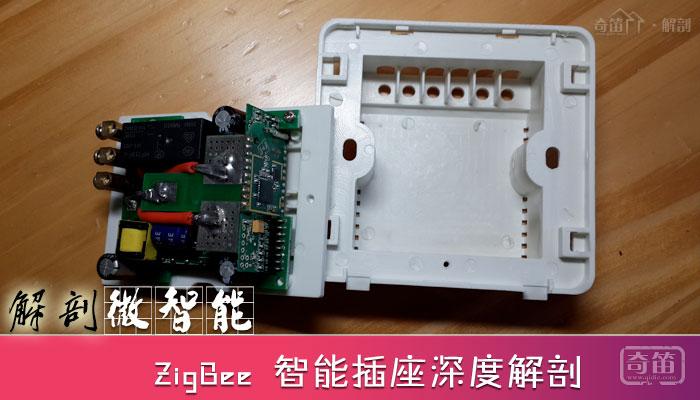 ZigBee 智能插座深度解剖