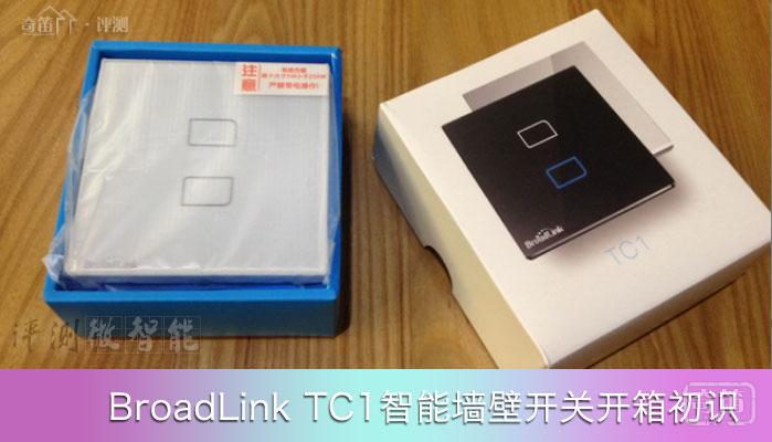 BroadLink TC1智能墙壁开关开箱初识