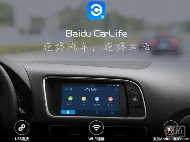 百度推CarLife 入局车联网