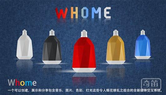 Whome智能灯：氛围、音响一体化