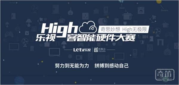 乐视“High客”智能硬件大赛首场路演圆满结束