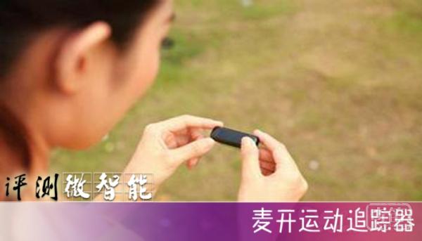 健康千金不换，麦开运动追踪器体验评测