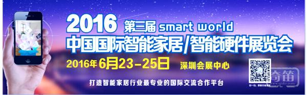 Smart World 2016在鹏城举办！