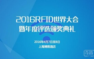 一场价值100亿的RFID世界大会将于上海4月召开