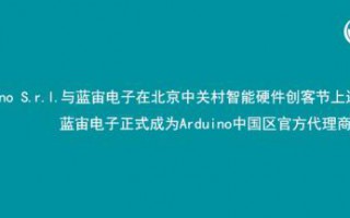 蓝宙电子成为全球领先的开源硬件Arduino中国区代理商