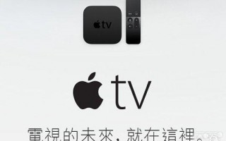 为什么说Apple TV不适合做智能家居中枢？