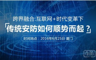 跨界融合：互联网+时代变革下 传统安防如何顺势而起——2016年千家智客全国巡回论坛沙龙（厦门站）