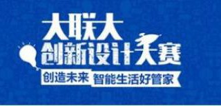 大联大创新设计大赛前40名晋级团队出炉