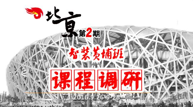 聚焦落地，共谋发展，第2期中国智装黄埔培训会启动课程征询！