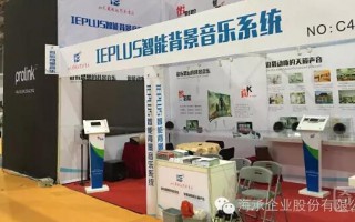 IE+背景音乐闪亮第十届上海国际智能家居展览会