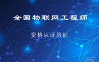 关于物联网工程师职业技能培训的通知