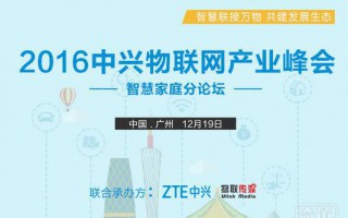 中兴通讯首届物联网产业高峰论坛将于12月举办