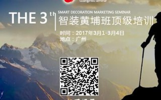 【培训招生】第三期中国智装黄埔班顶级培训2017年3月广州•开班