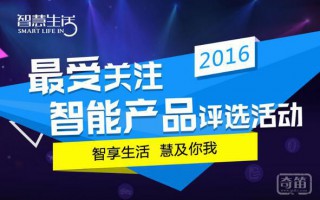 智慧生活网“2016年度最受关注智能产品”评选结果揭晓