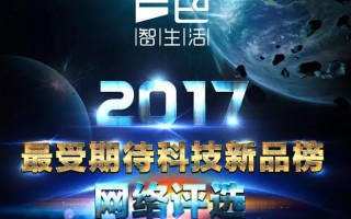 撸起袖子加油！“2017最受期待科技新品榜”网络投票正式开始！