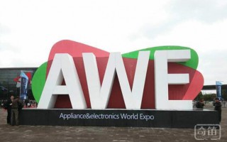 AWE 2017前瞻：智能家电互联互通即刻破局，智慧家庭场景大战提前揭幕