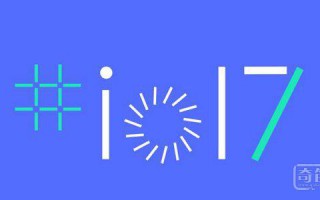 Google I/O 2017 首日主演讲：这些消息你不能错过