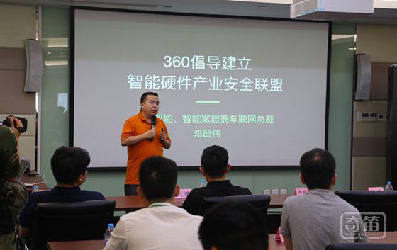 360 倡导建立智能硬件产业安全联盟