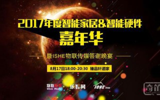 ISHE 2017年度智能家居&智能硬件嘉年华