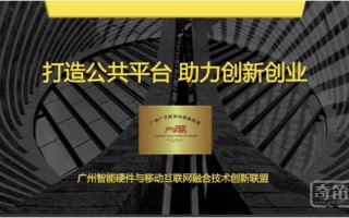 广州“打造公共平台，助力创新创业”论坛活动圆满落幕