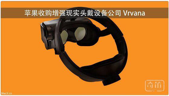 苹果收购增强现实头戴设备公司 Vrvana，出价 3000 万美元