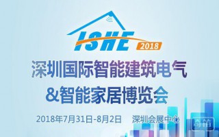 与800厂商同台共舞：ISHE 2018智能家居展正式启动