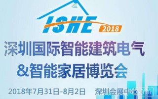 ISHE 2018深圳国际智能建筑电气&智能家居博览会