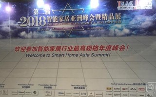 智装研究院SDRIC受邀参加2018第二届亚洲智能家居论坛