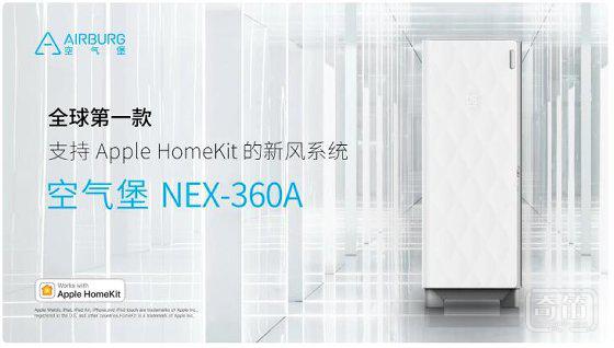 「空气堡」推出支持 Apple HomeKit 的新风系统，让空气“智能化”