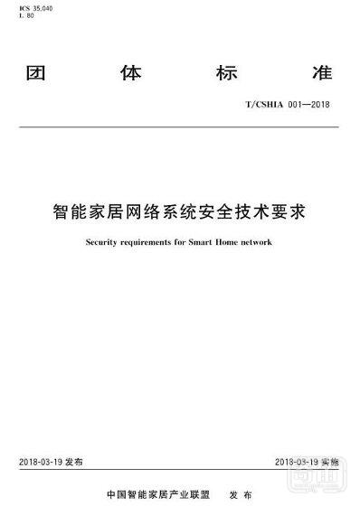 重磅！《智能家居网络系统安全技术要求》标准即日实施！