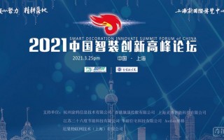 凝心聚力，精耕落地     2021中国智装创新高峰论坛成功举办